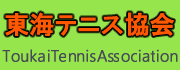 東海テニス協会